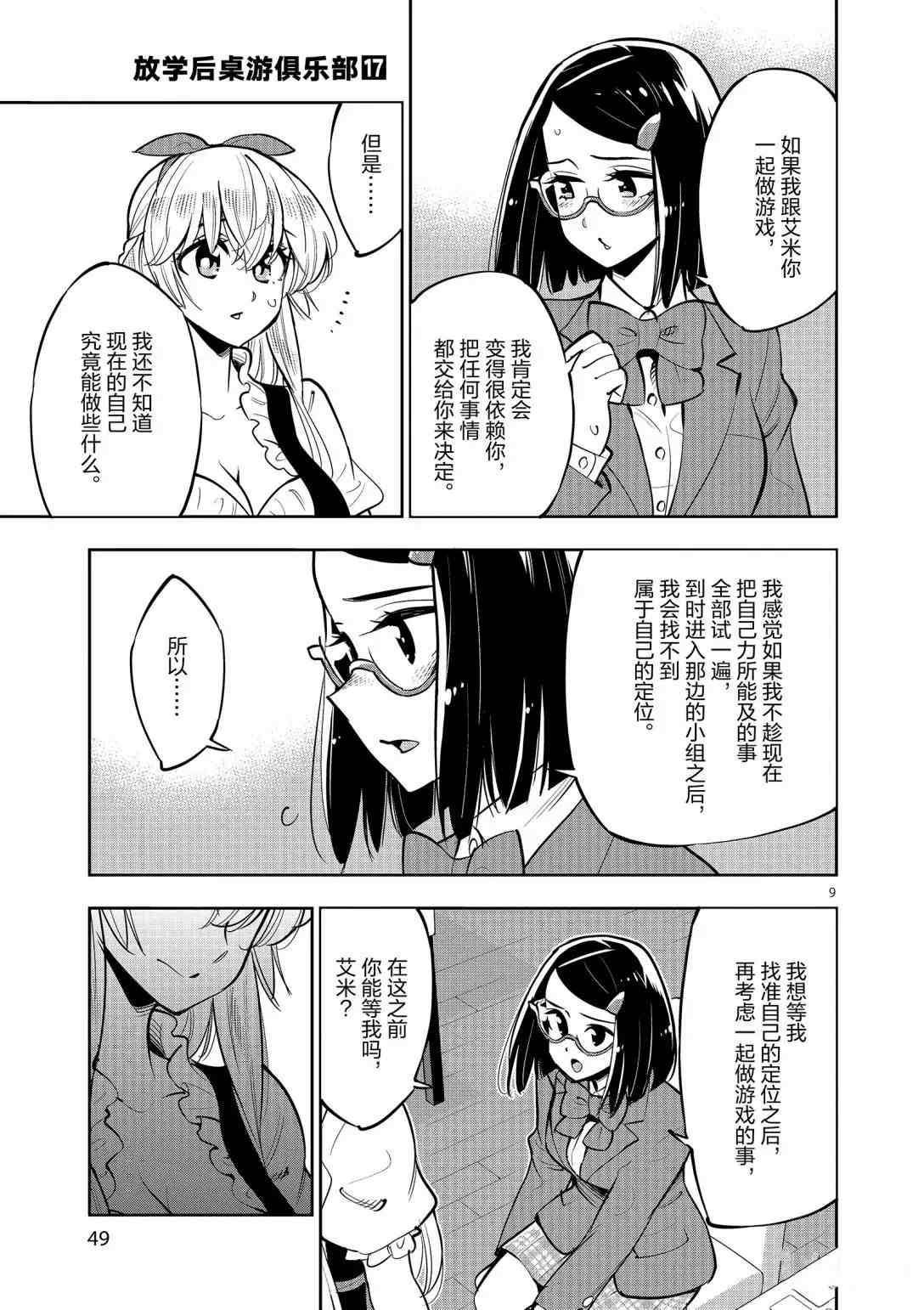 《放学后骰子俱乐部》第93话 第8页