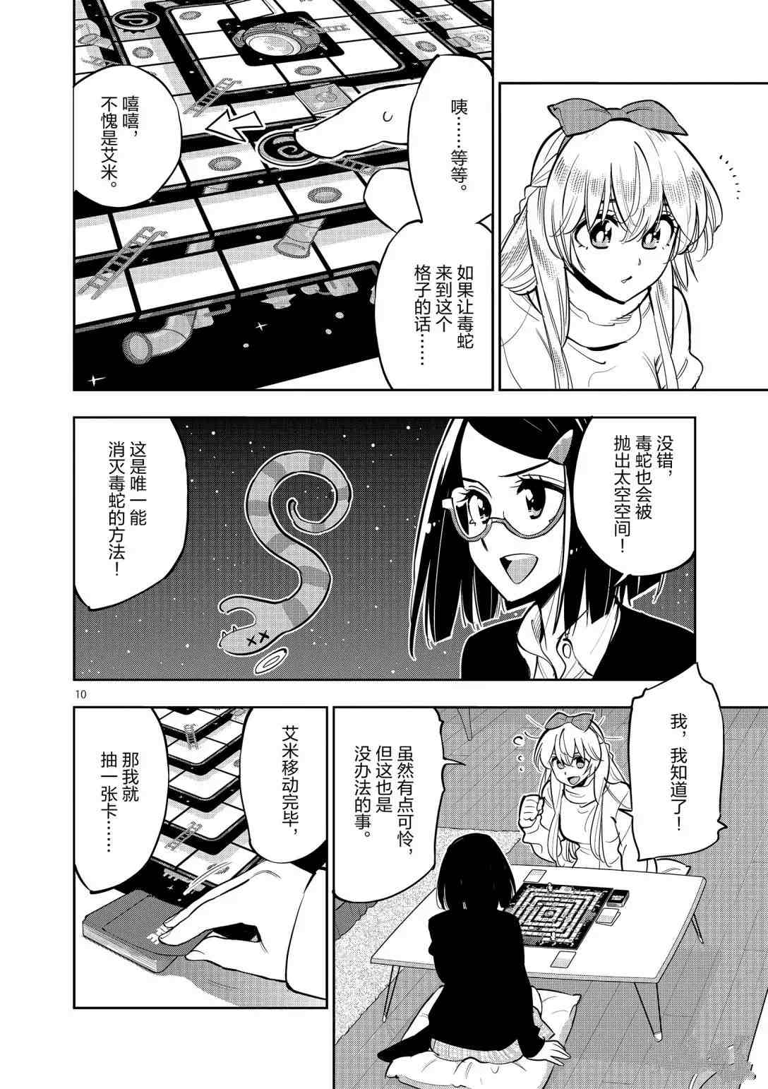 《放学后骰子俱乐部》第94话 第10页
