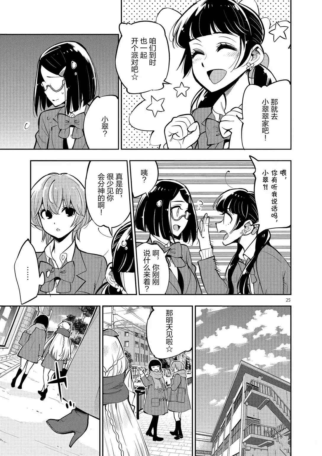 《放学后骰子俱乐部》第94话 第25页