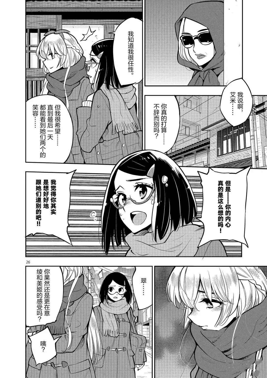 《放学后骰子俱乐部》第94话 第26页