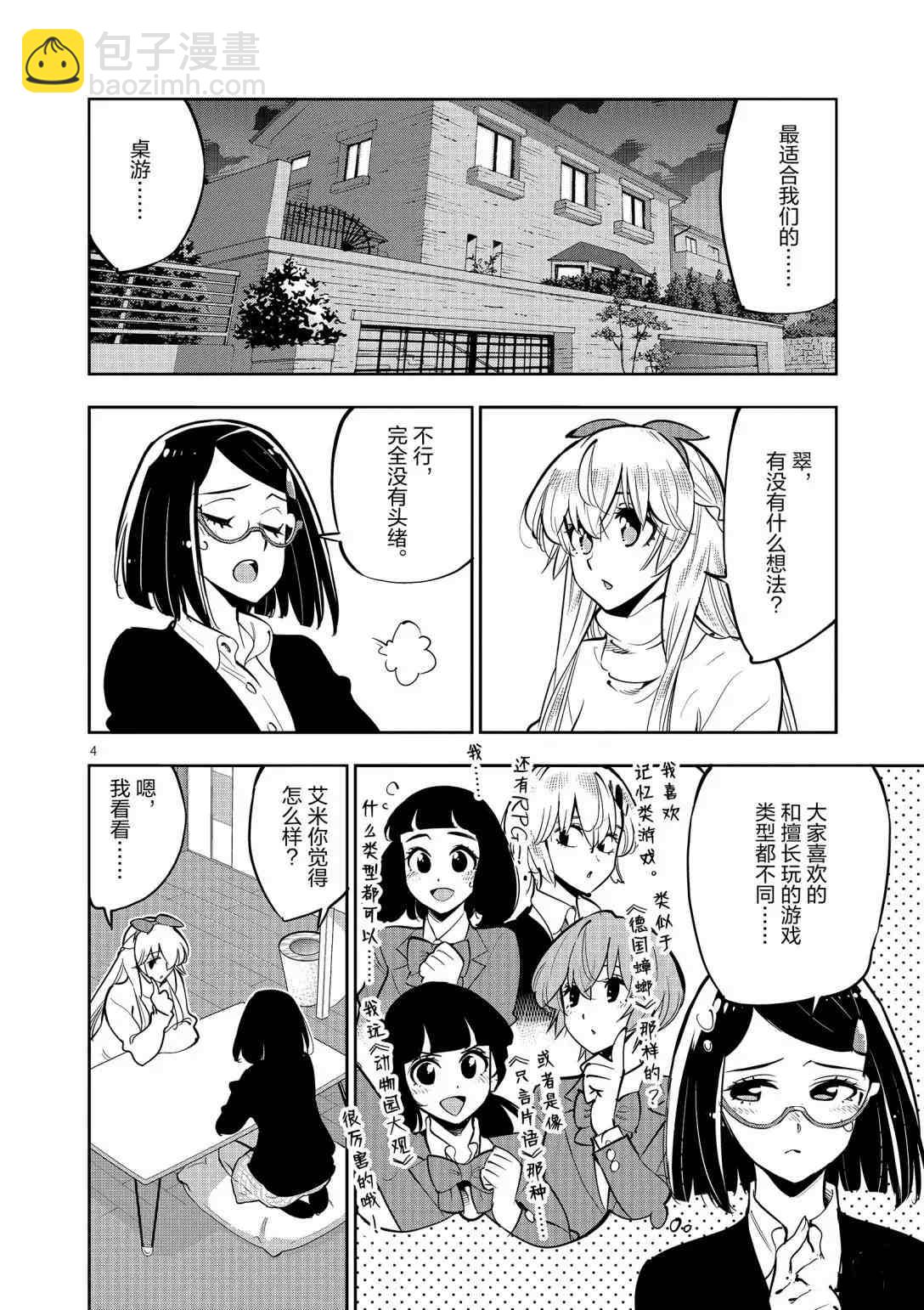 《放学后骰子俱乐部》第94话 第4页