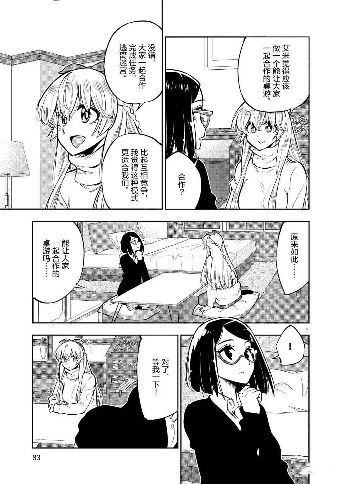 《放学后骰子俱乐部》第94话 第5页