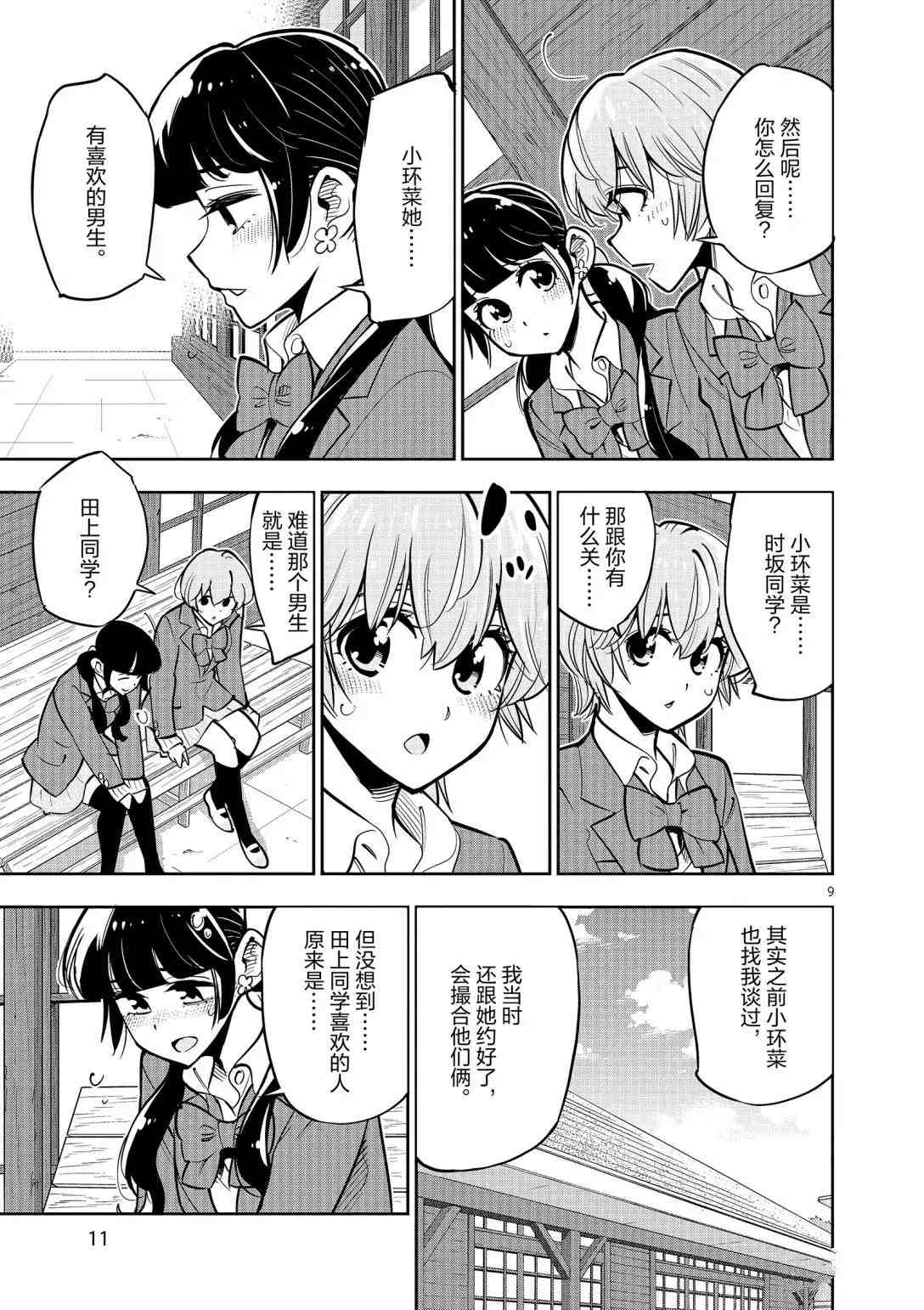 《放学后骰子俱乐部》第92话 第11页