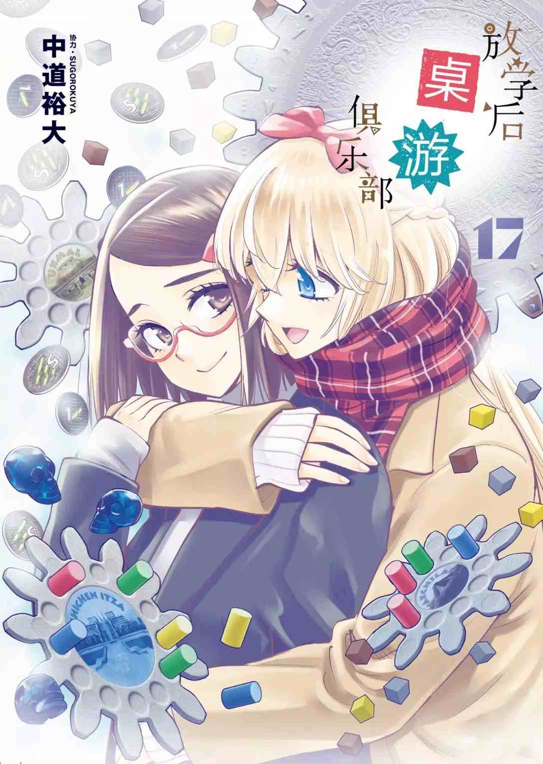 《放学后骰子俱乐部》第92话 第1页