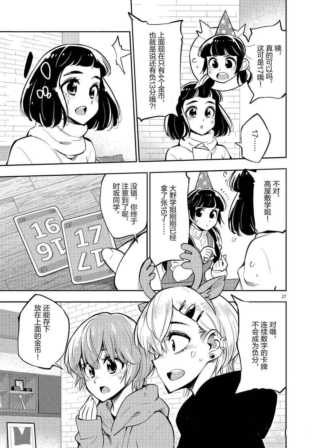 《放学后骰子俱乐部》第96话 第27页