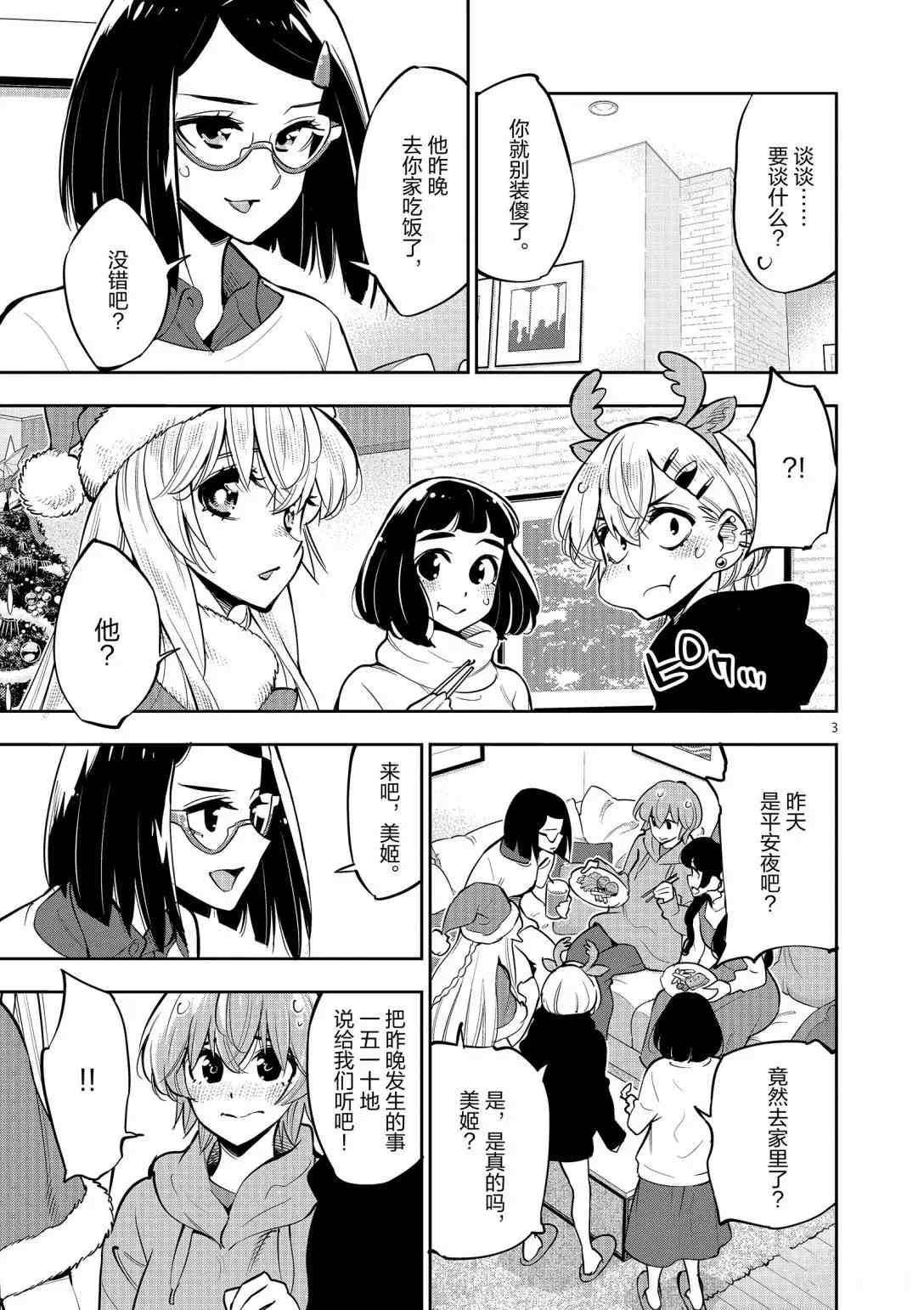 《放学后骰子俱乐部》第96话 第3页