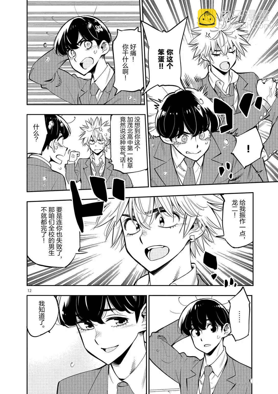 《放学后骰子俱乐部》第95话 第12页