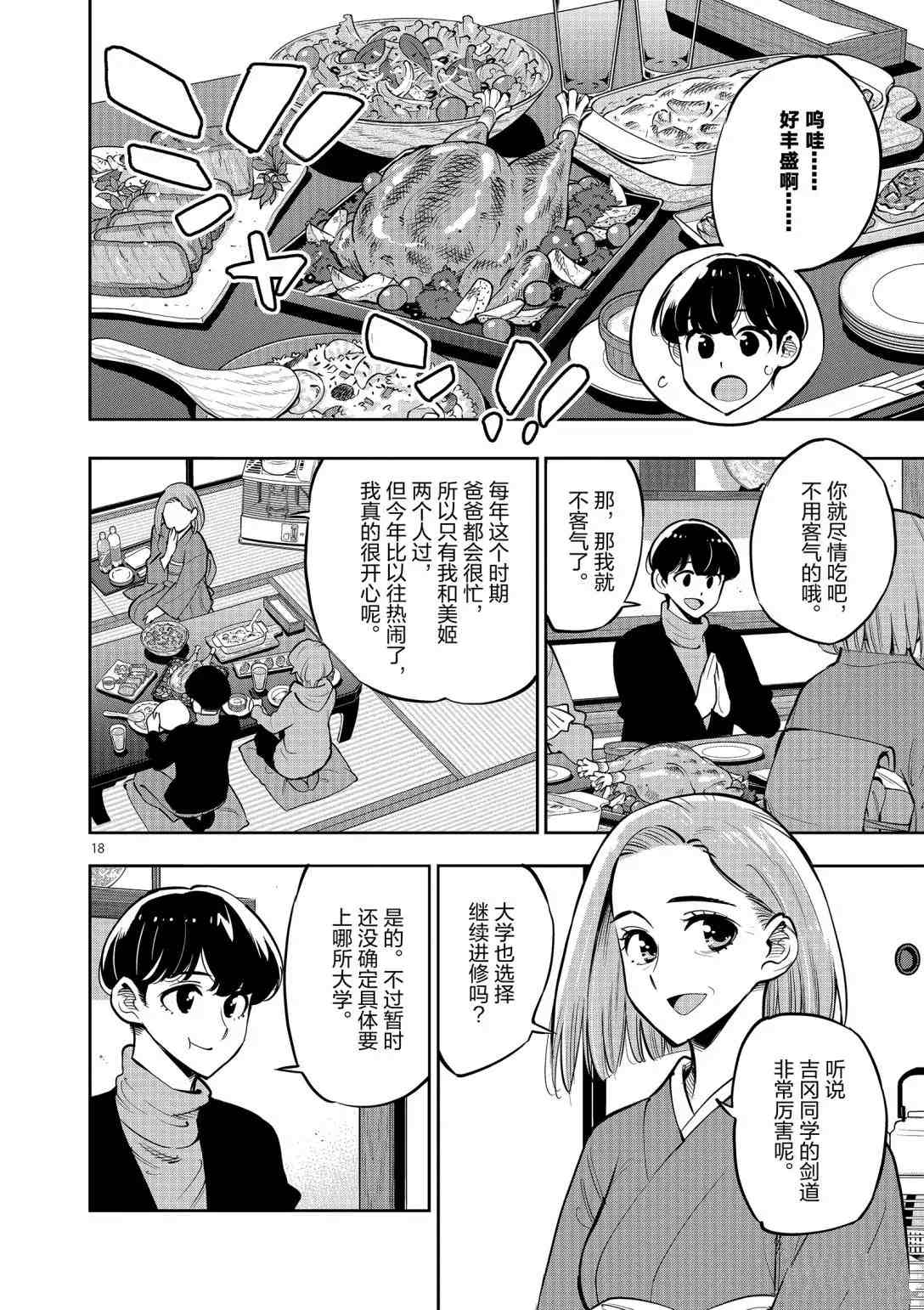 《放学后骰子俱乐部》第95话 第18页