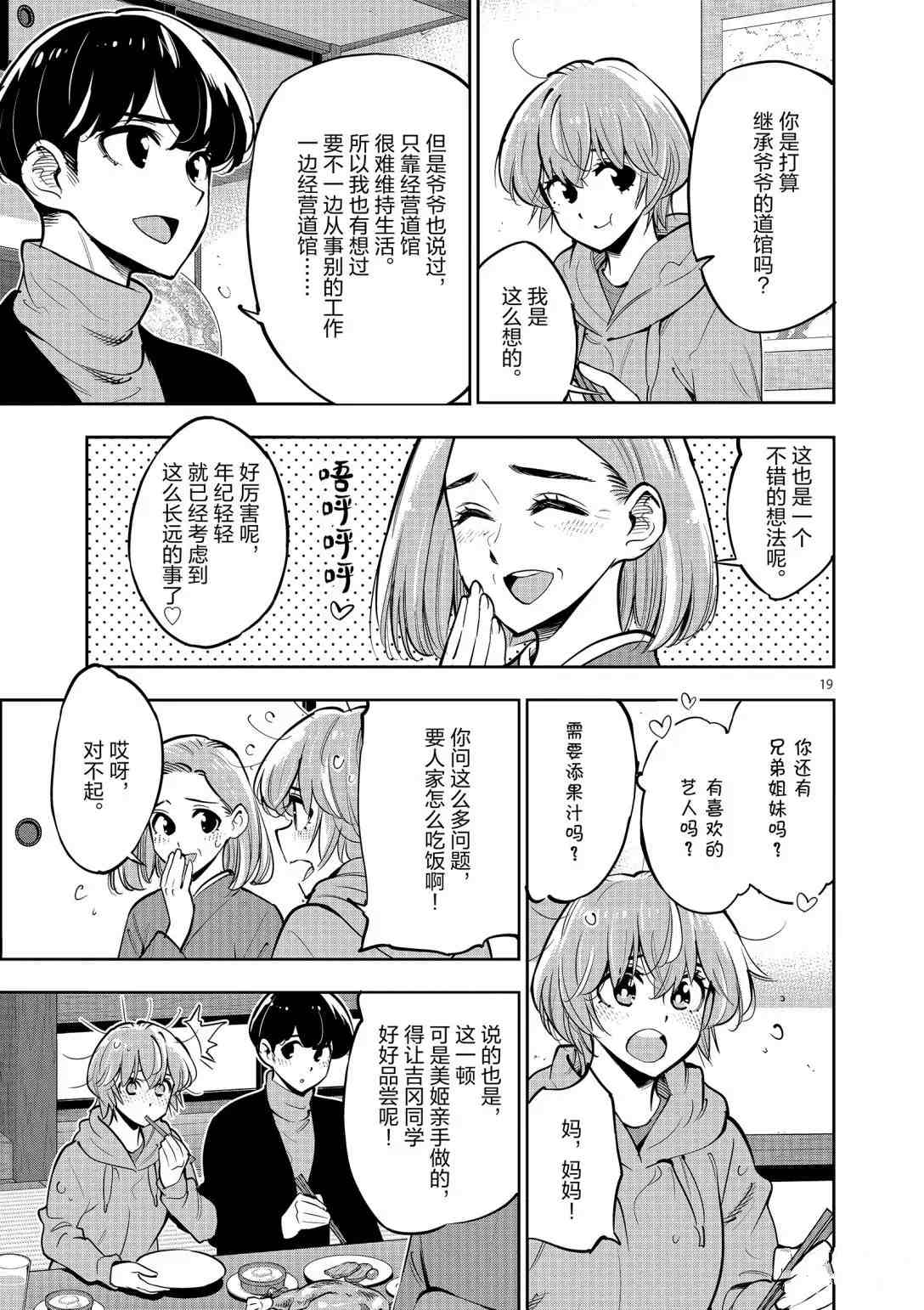 《放学后骰子俱乐部》第95话 第19页