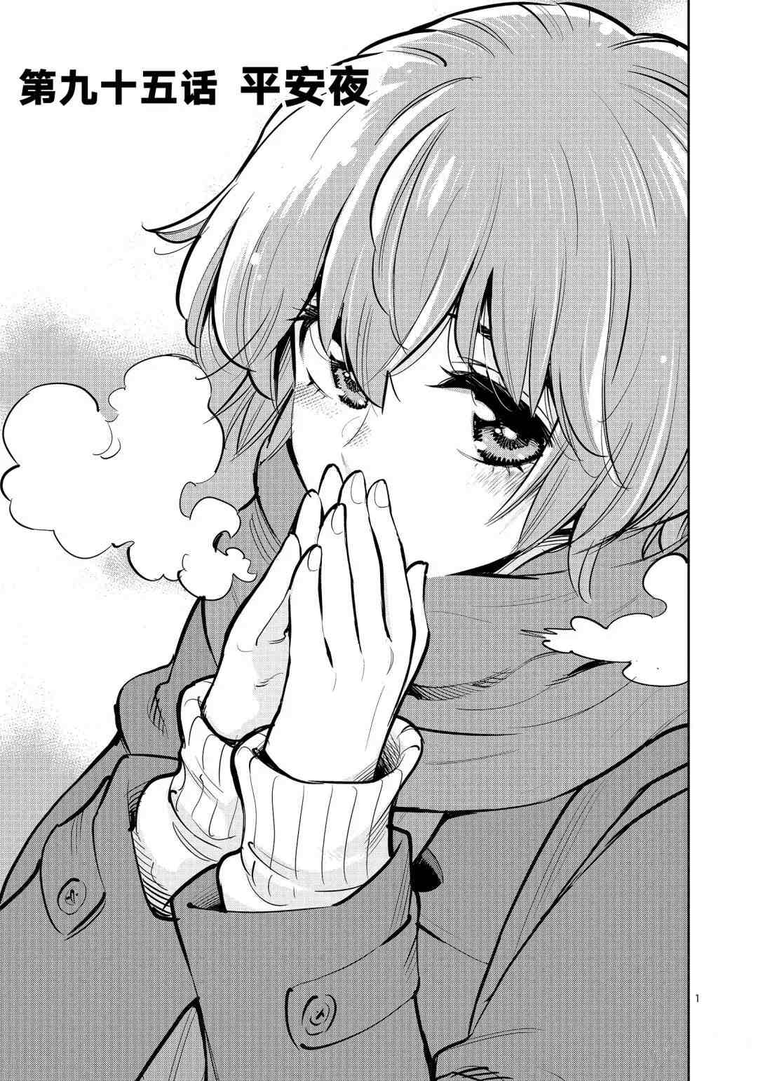 《放学后骰子俱乐部》第95话 第1页