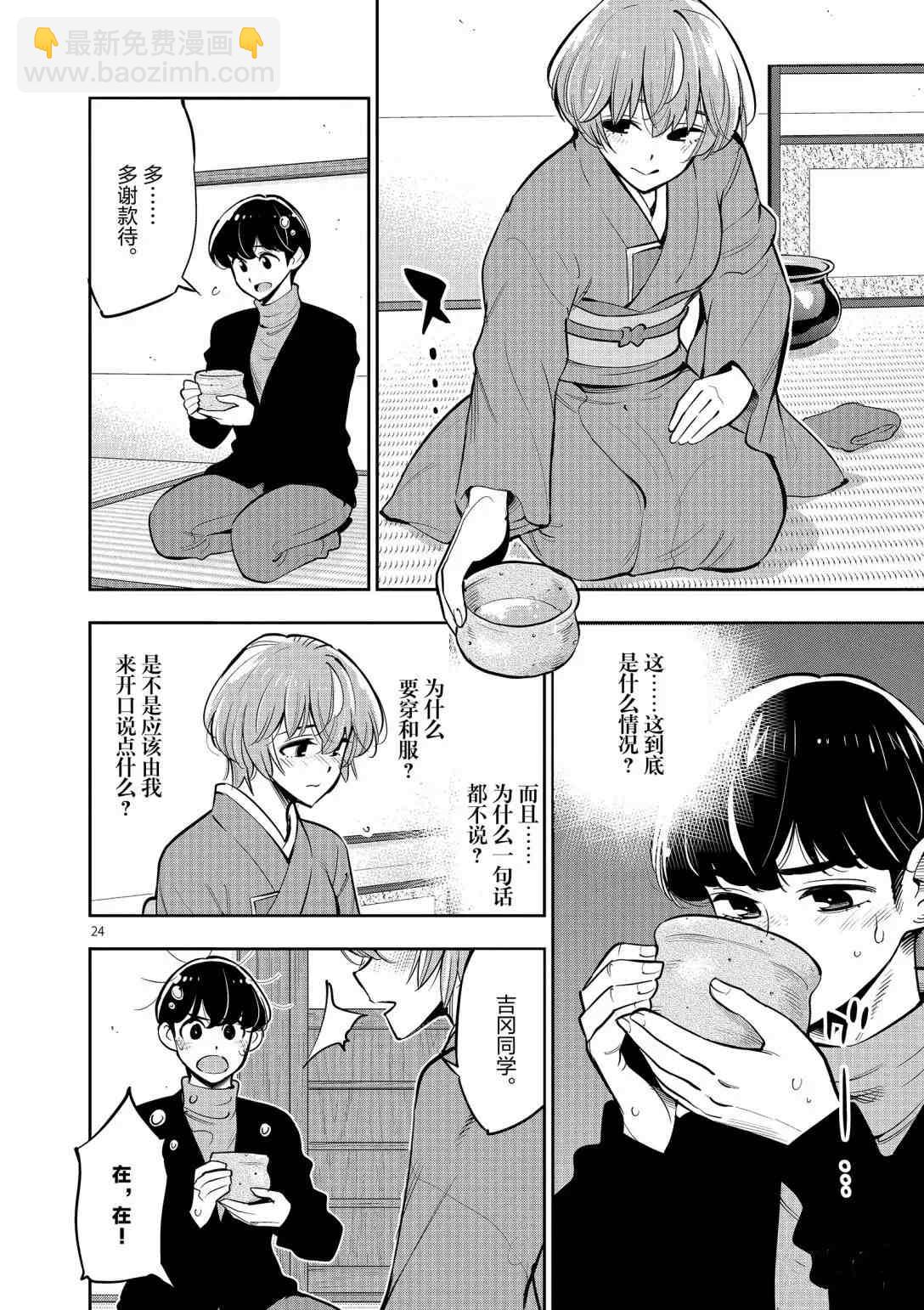 《放学后骰子俱乐部》第95话 第24页