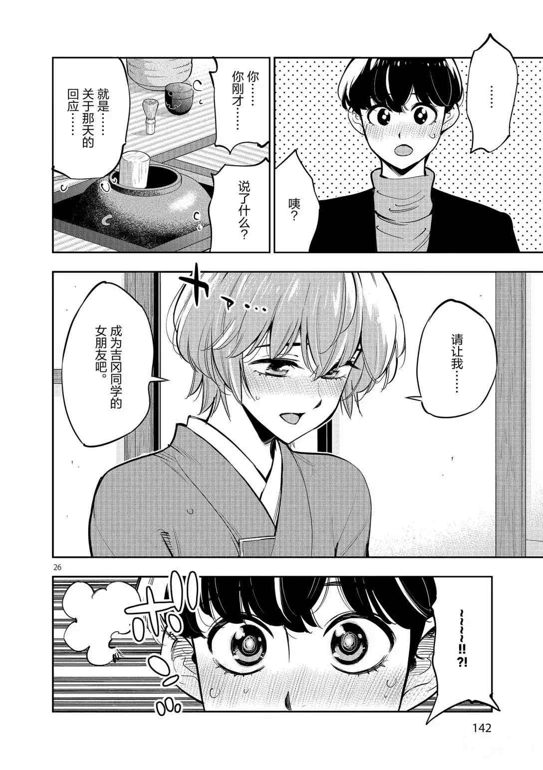 《放学后骰子俱乐部》第95话 第26页