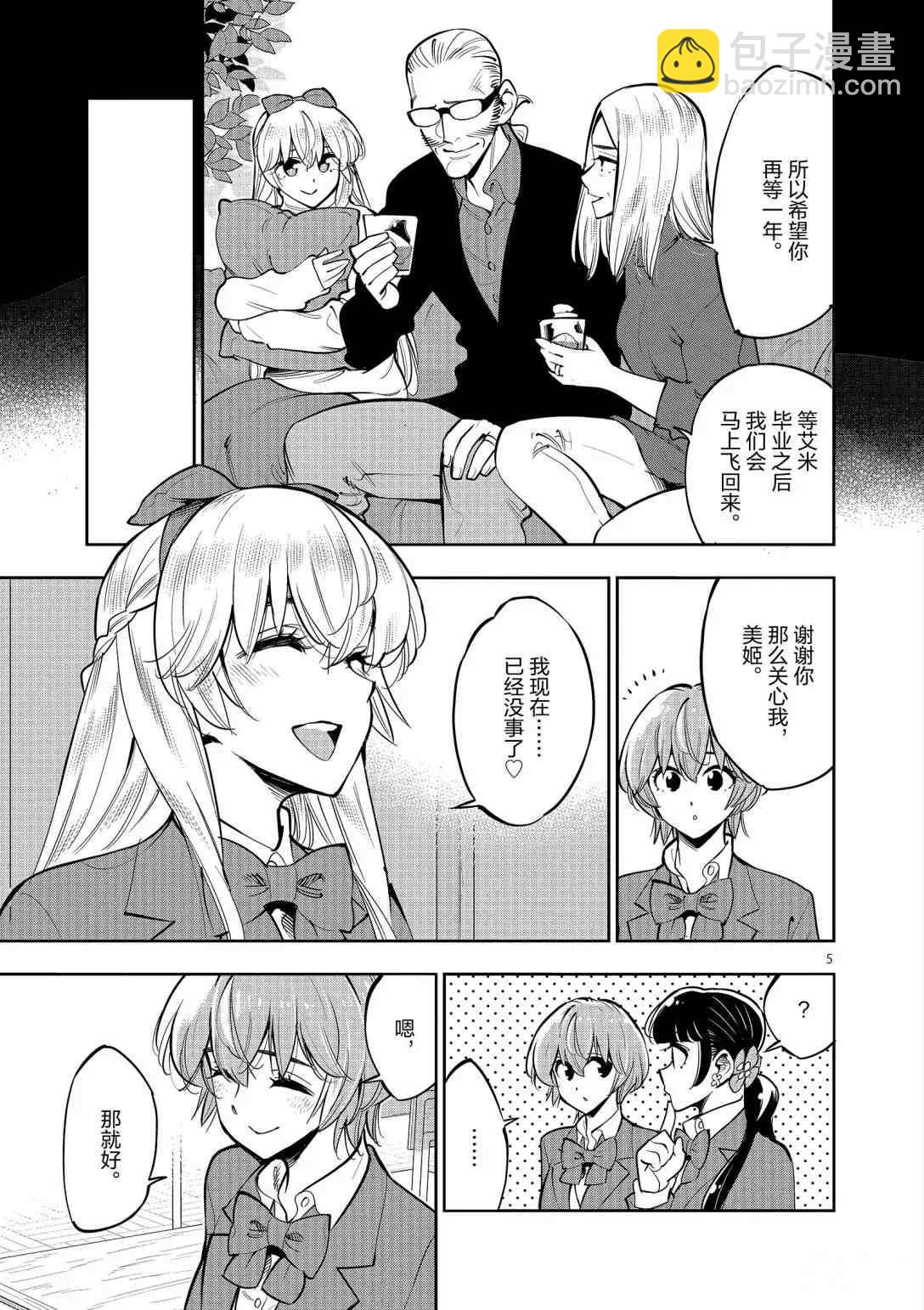 《放学后骰子俱乐部》第95话 第5页