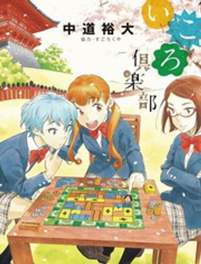 《放学后骰子俱乐部》漫画封面图 - tl漫画