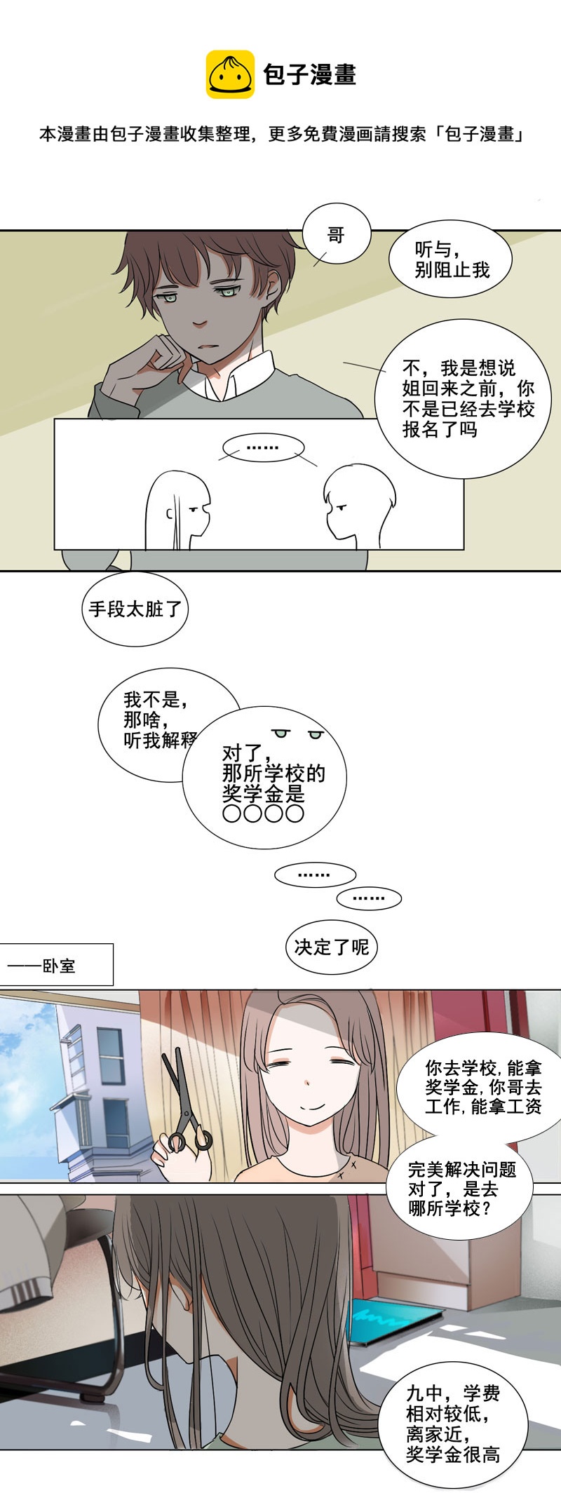 《男校有女生》一个大胆的想法 第1页
