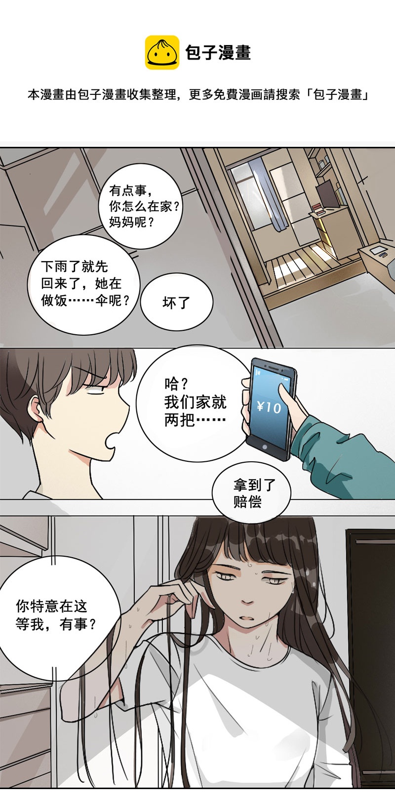 《男校有女生》我才不想去上学 第1页