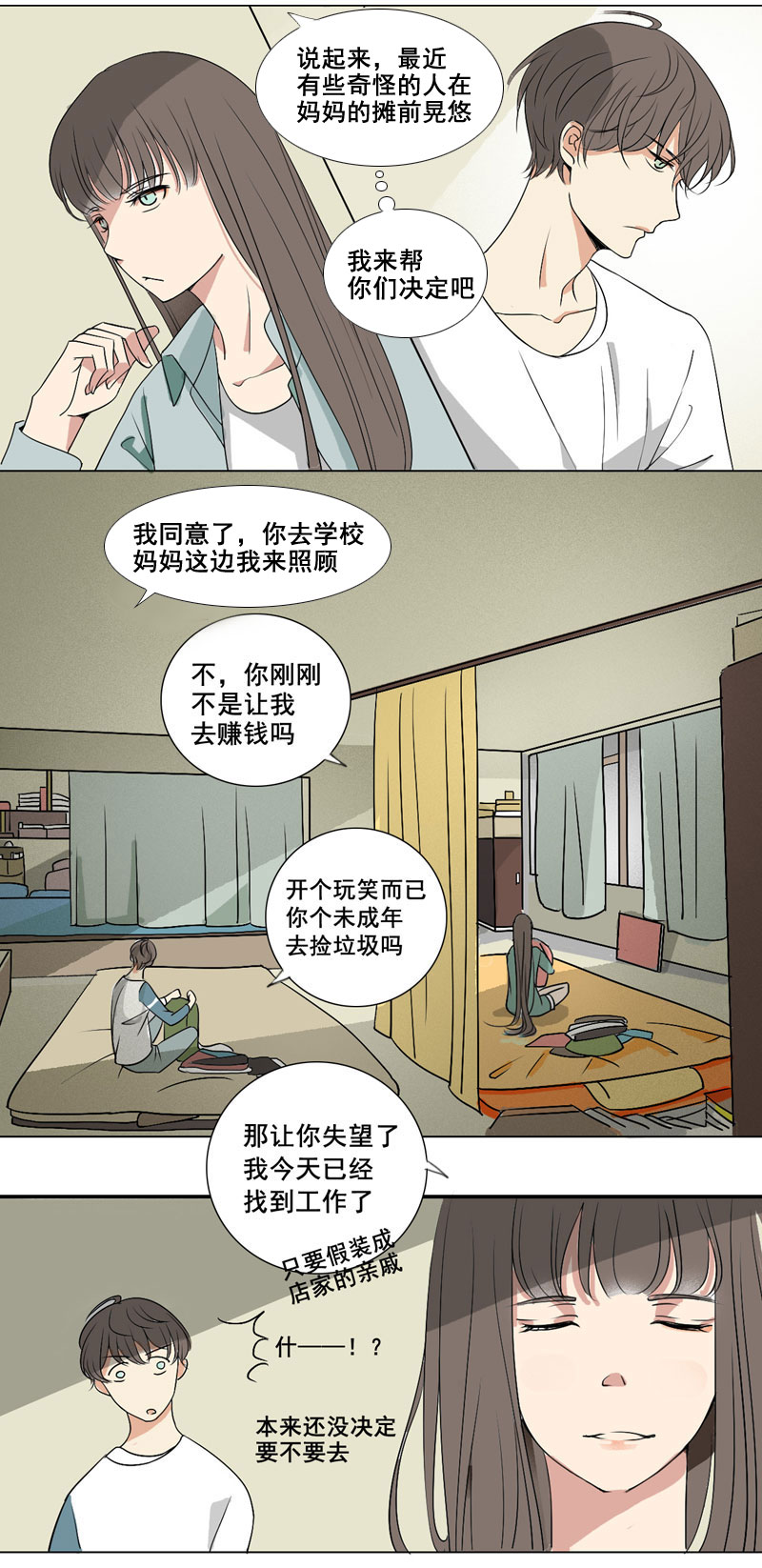 《男校有女生》我才不想去上学 第4页
