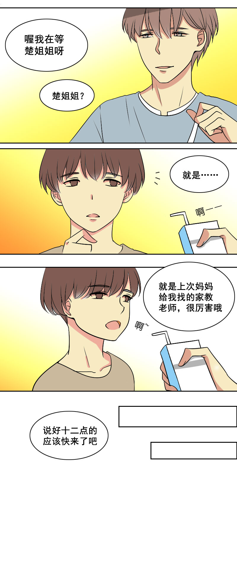 《男校有女生》不好意思打扰了 第4页