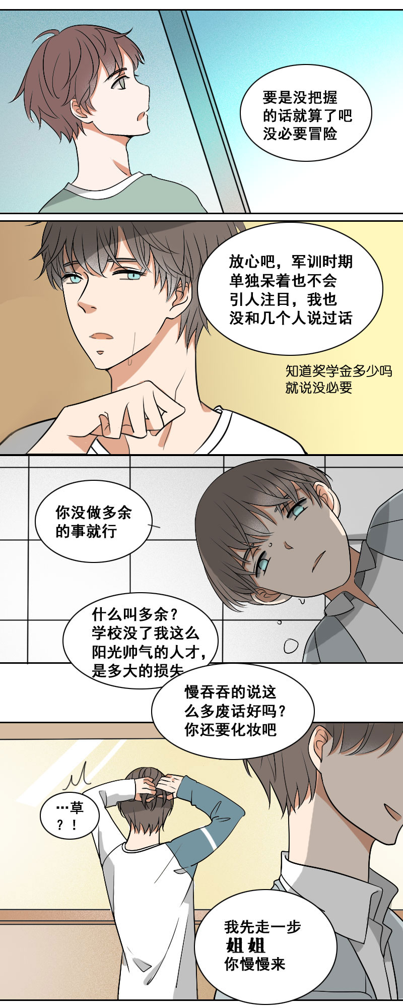 《男校有女生》说好不用吃狗粮 第3页