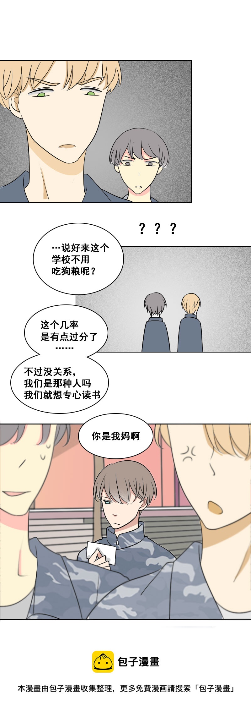 《男校有女生》说好不用吃狗粮 第9页