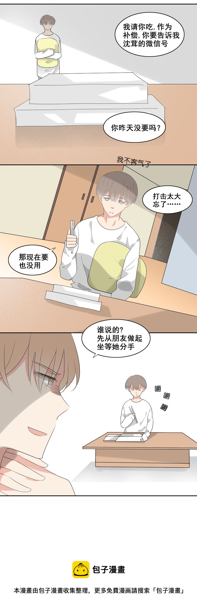 《男校有女生》开门的方式不对 第12页
