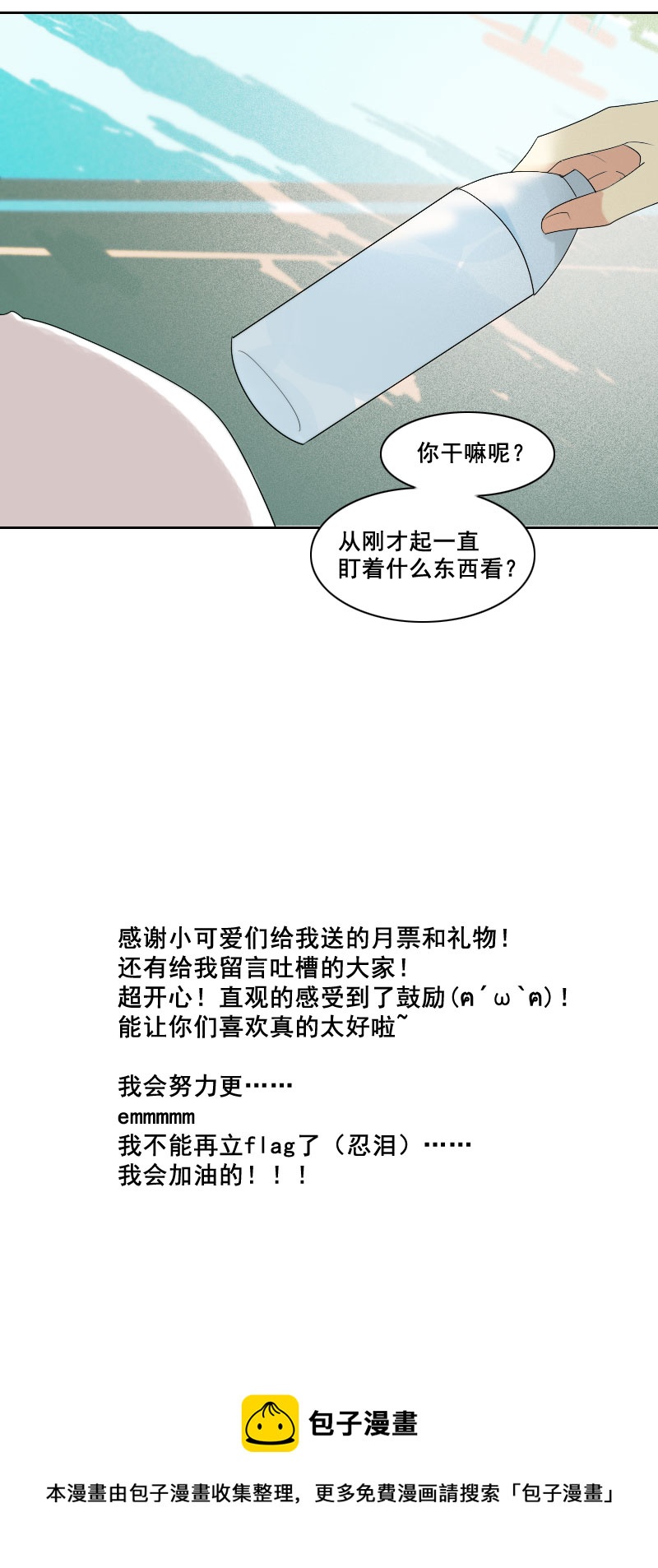 《男校有女生》睡觉要盖好被子 第13页