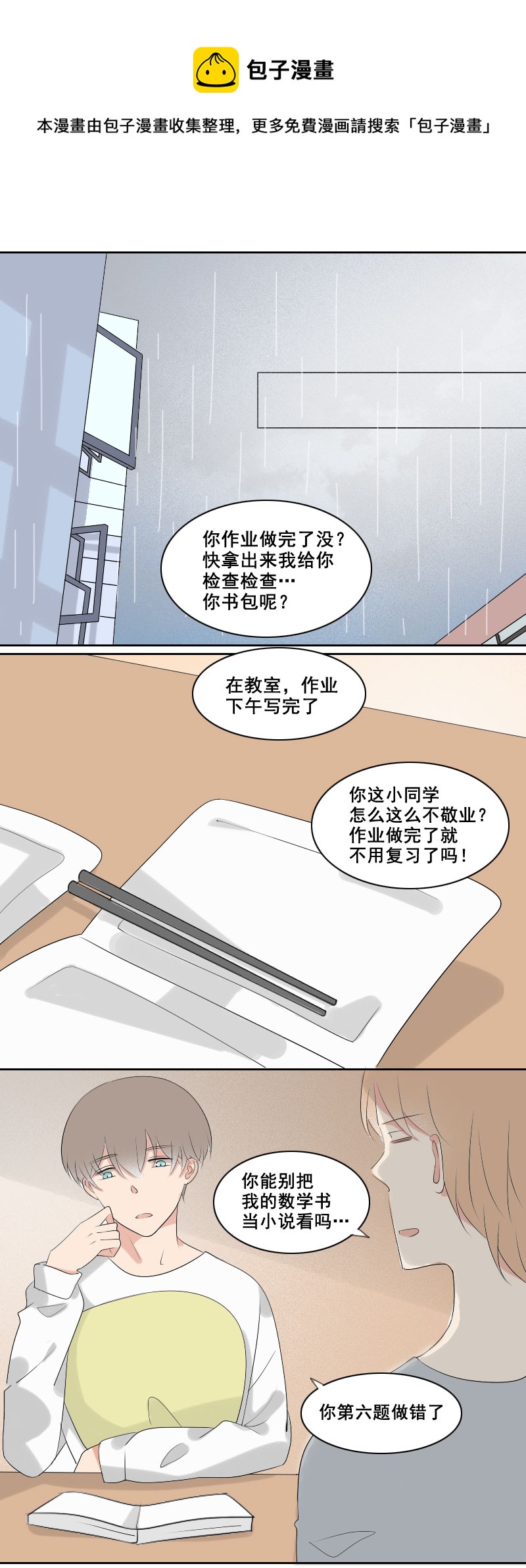 《男校有女生》睡觉要盖好被子 第1页