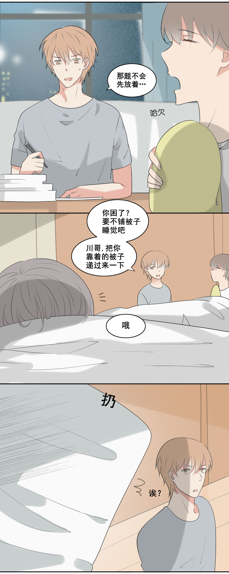 《男校有女生》睡觉要盖好被子 第2页