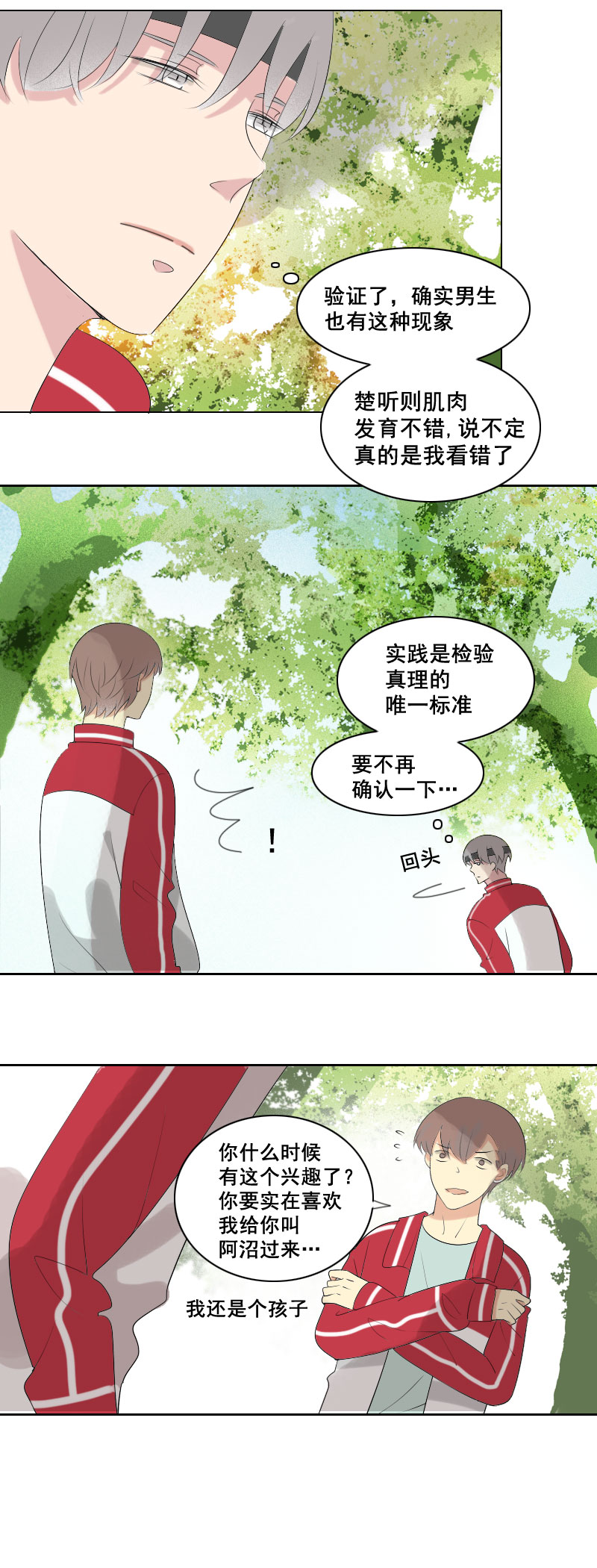 《男校有女生》我还是个孩子啊 第11页