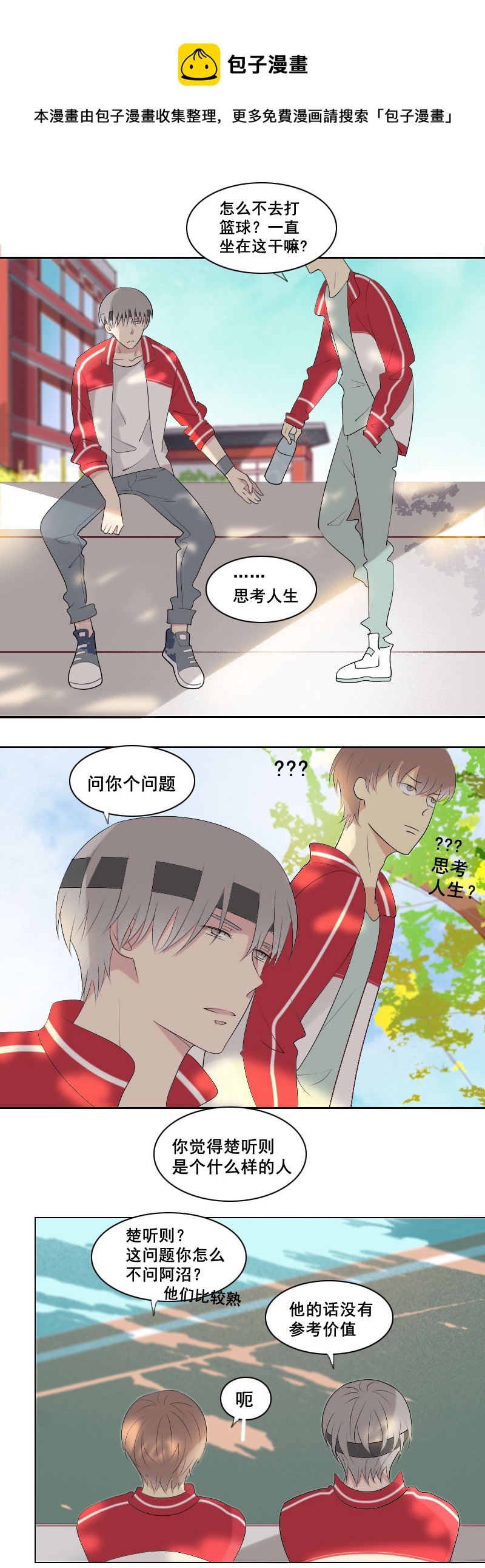 《男校有女生》我还是个孩子啊 第1页
