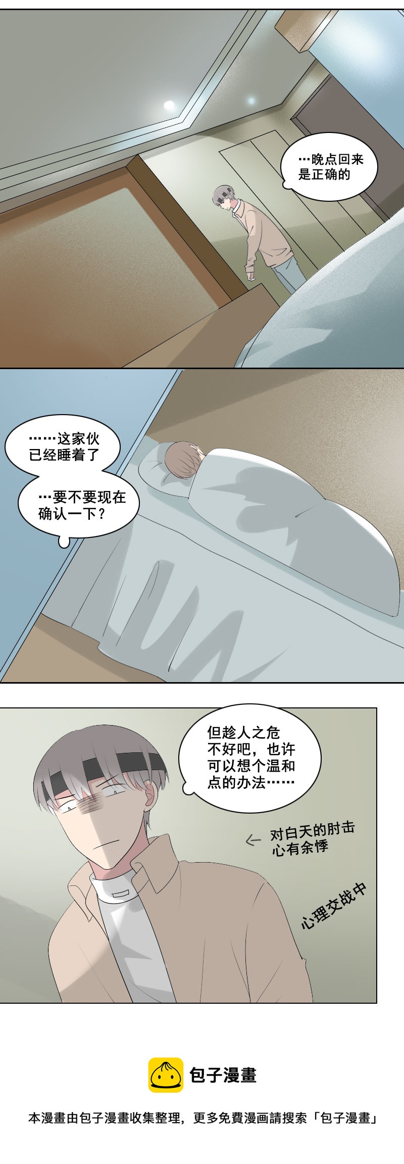 《男校有女生》都怪鞋子太大了 第9页
