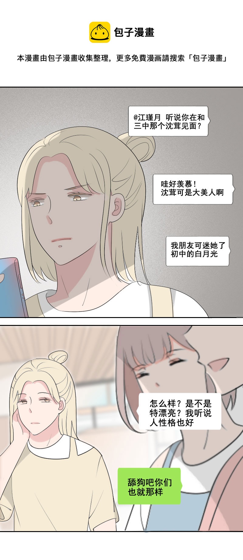 《男校有女生》可别嫉妒人家吧 第21页