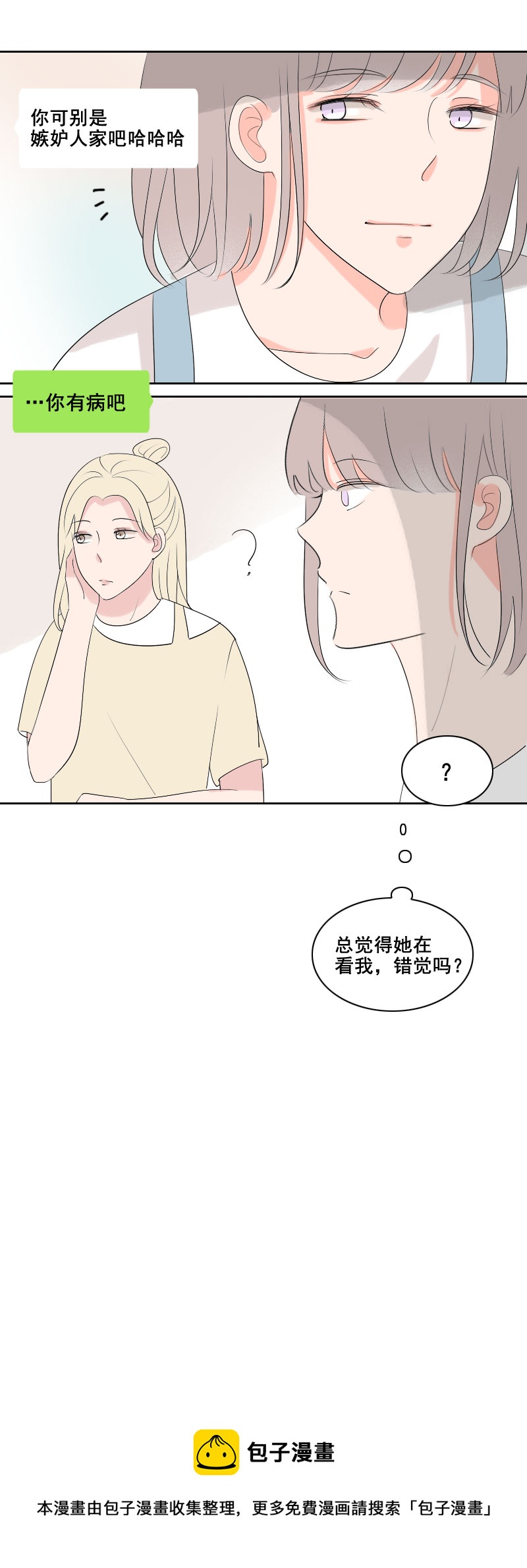 《男校有女生》可别嫉妒人家吧 第22页