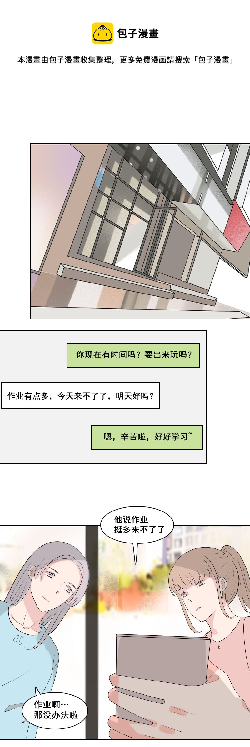 《男校有女生》走路时可别发呆 第1页
