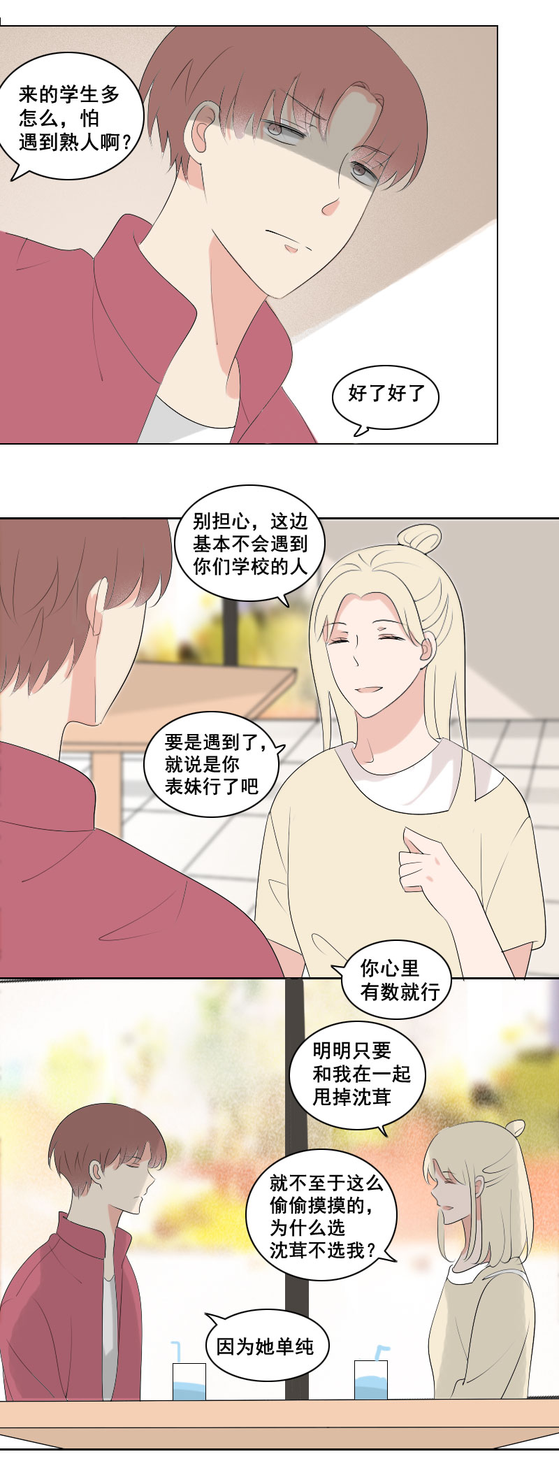 《男校有女生》就说是你的表妹 第16页