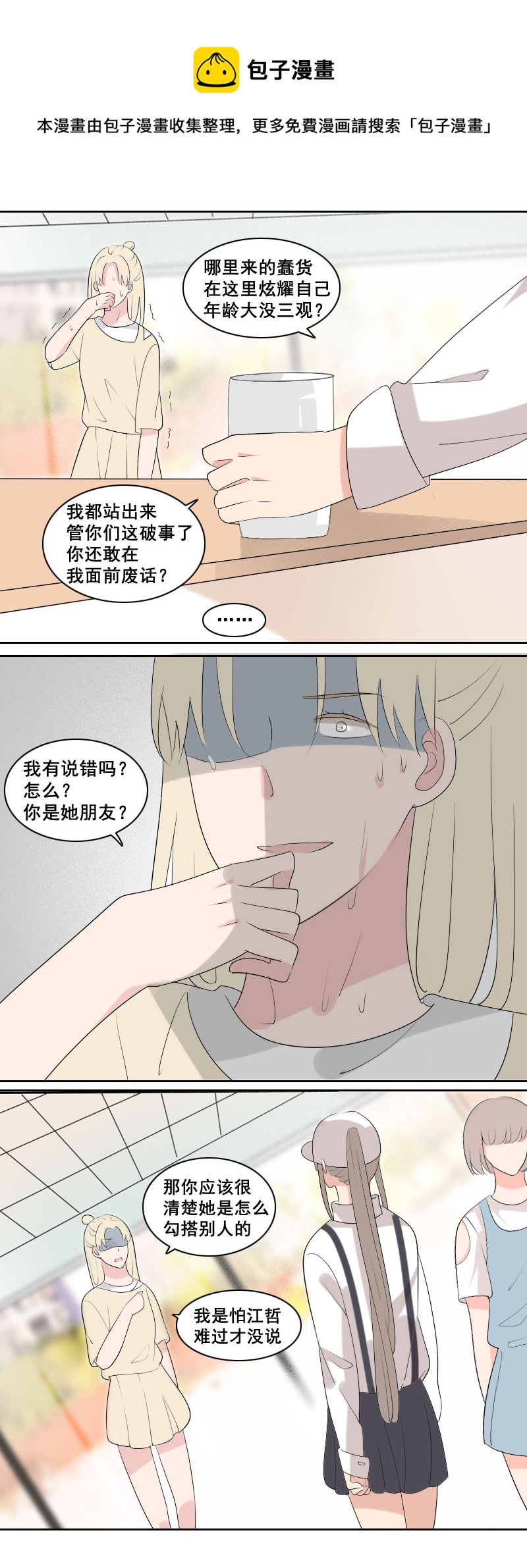 《男校有女生》你这嘴巴不干净 第9页