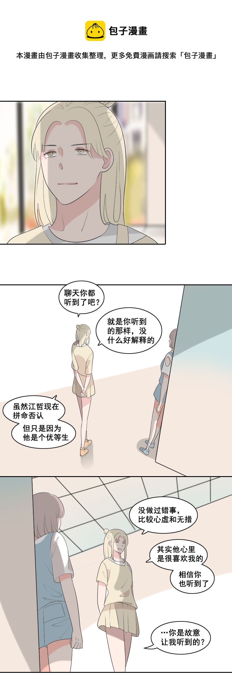 《男校有女生》因为实在太可笑 第9页