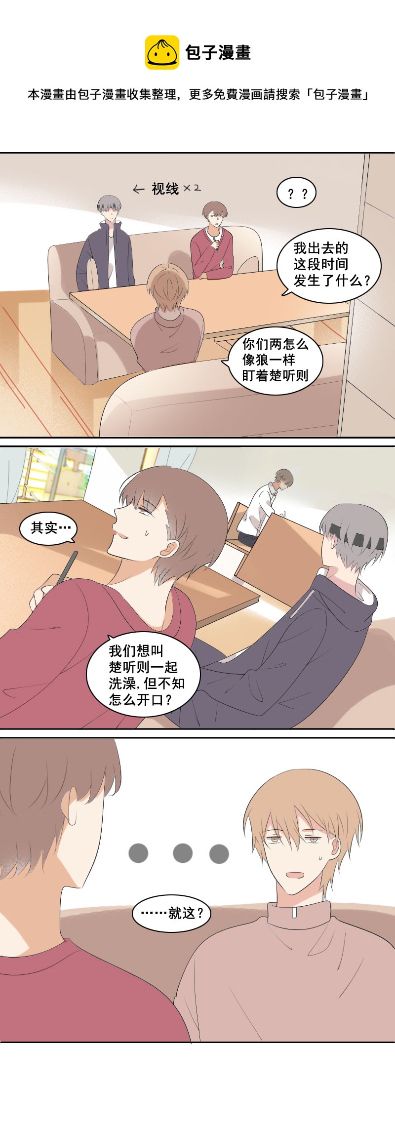 《男校有女生》要不再从长计议 第5页