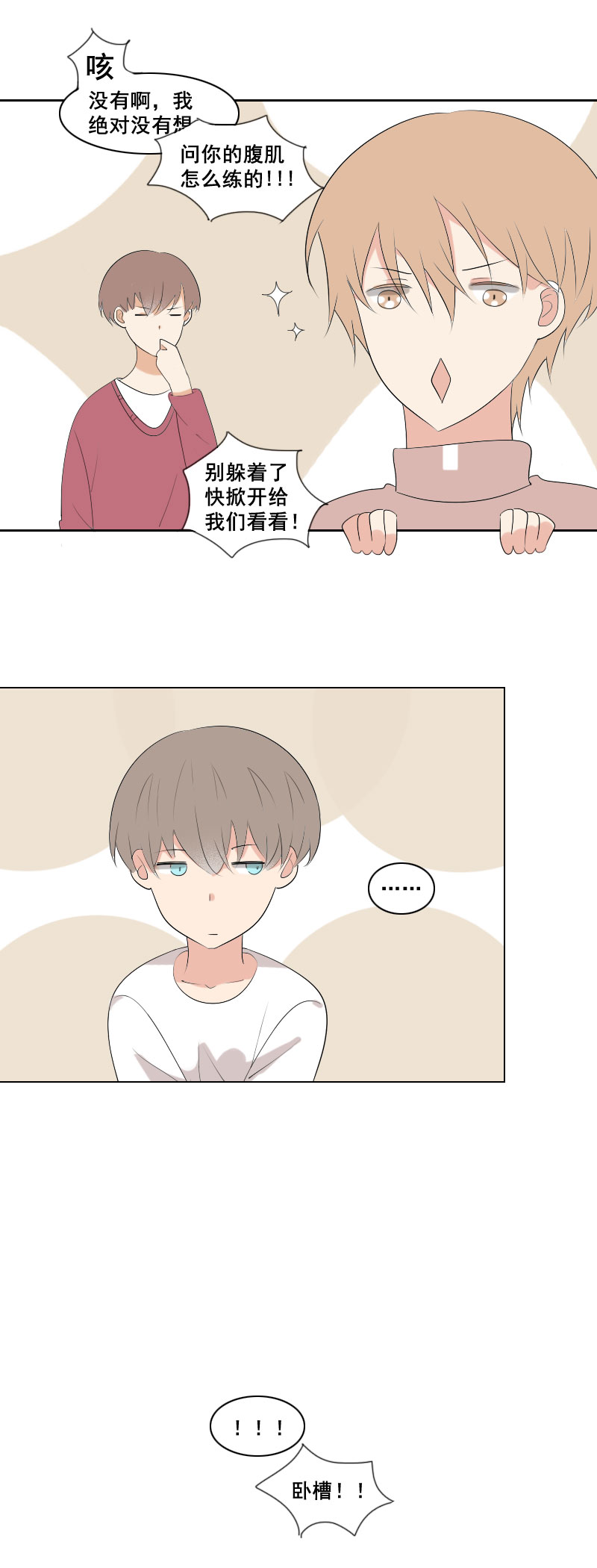 《男校有女生》腹肌怎样炼成的 第3页