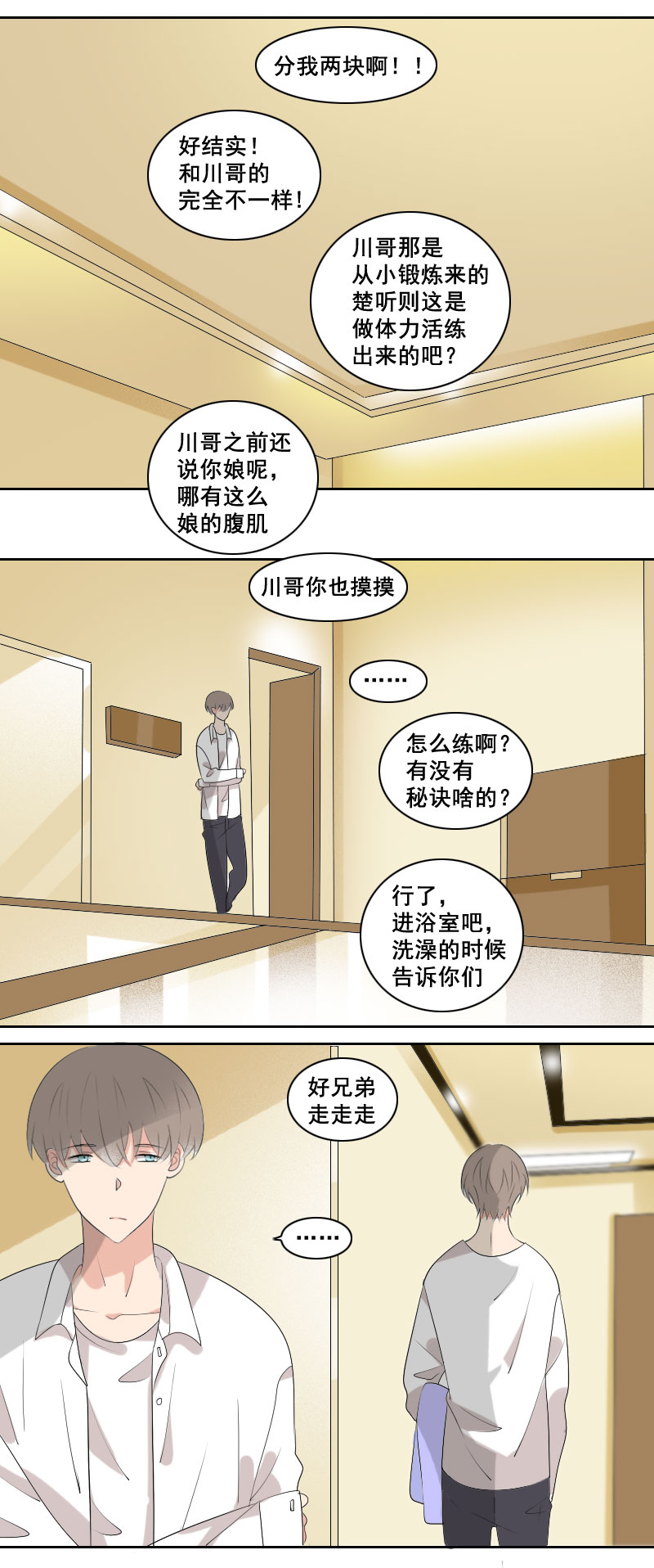 《男校有女生》腹肌怎样炼成的 第4页