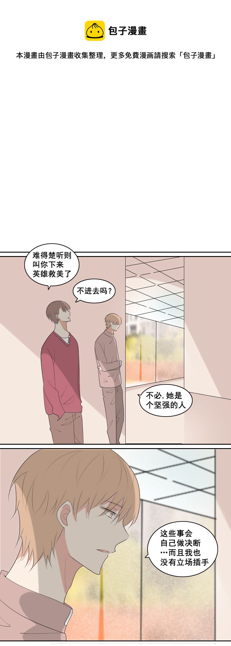 《男校有女生》感觉你想搞事情 第1页