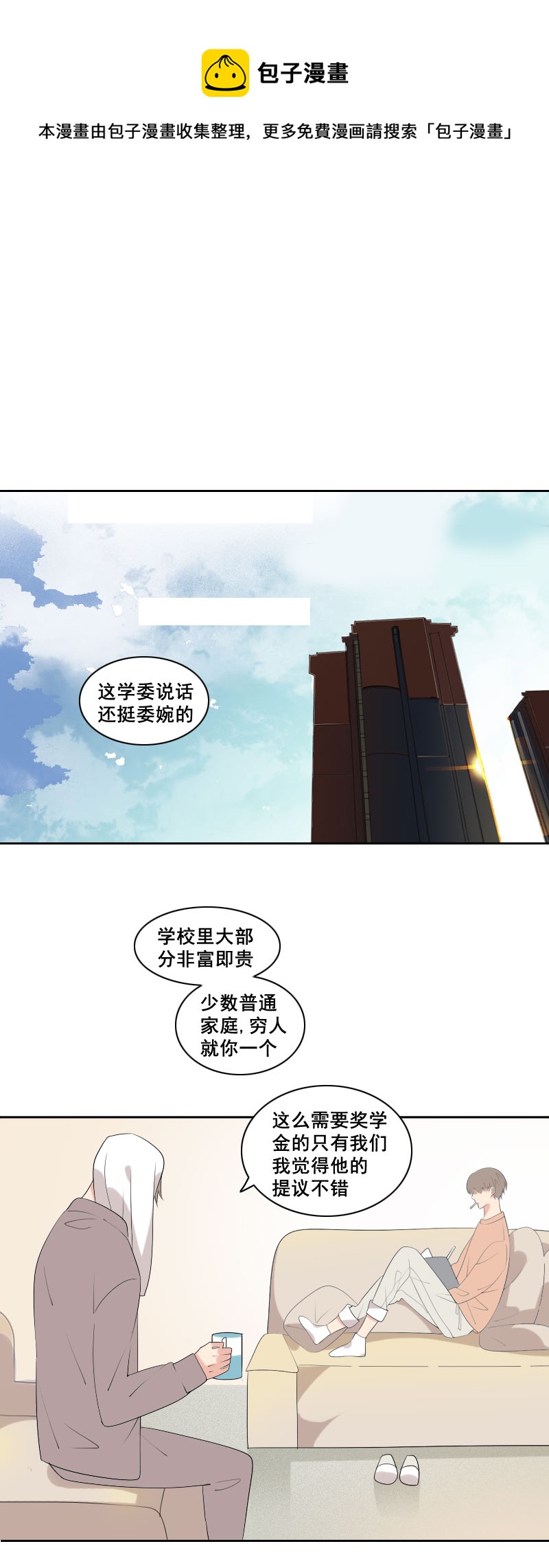 《男校有女生》就应该多喝热水 第1页