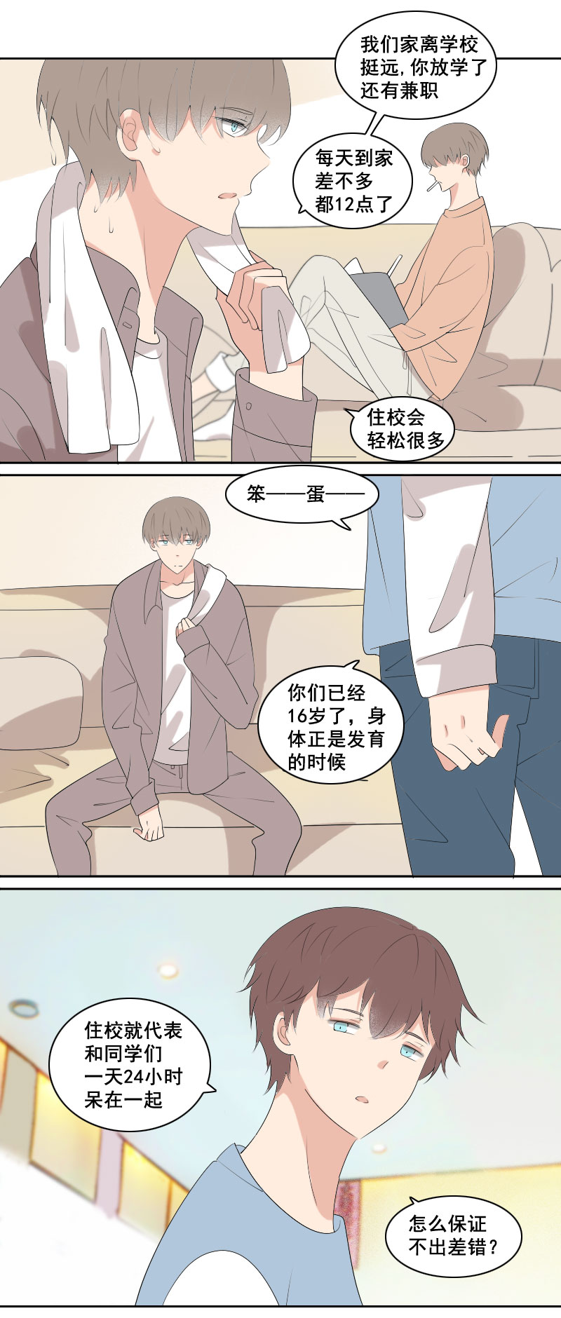 《男校有女生》就应该多喝热水 第2页
