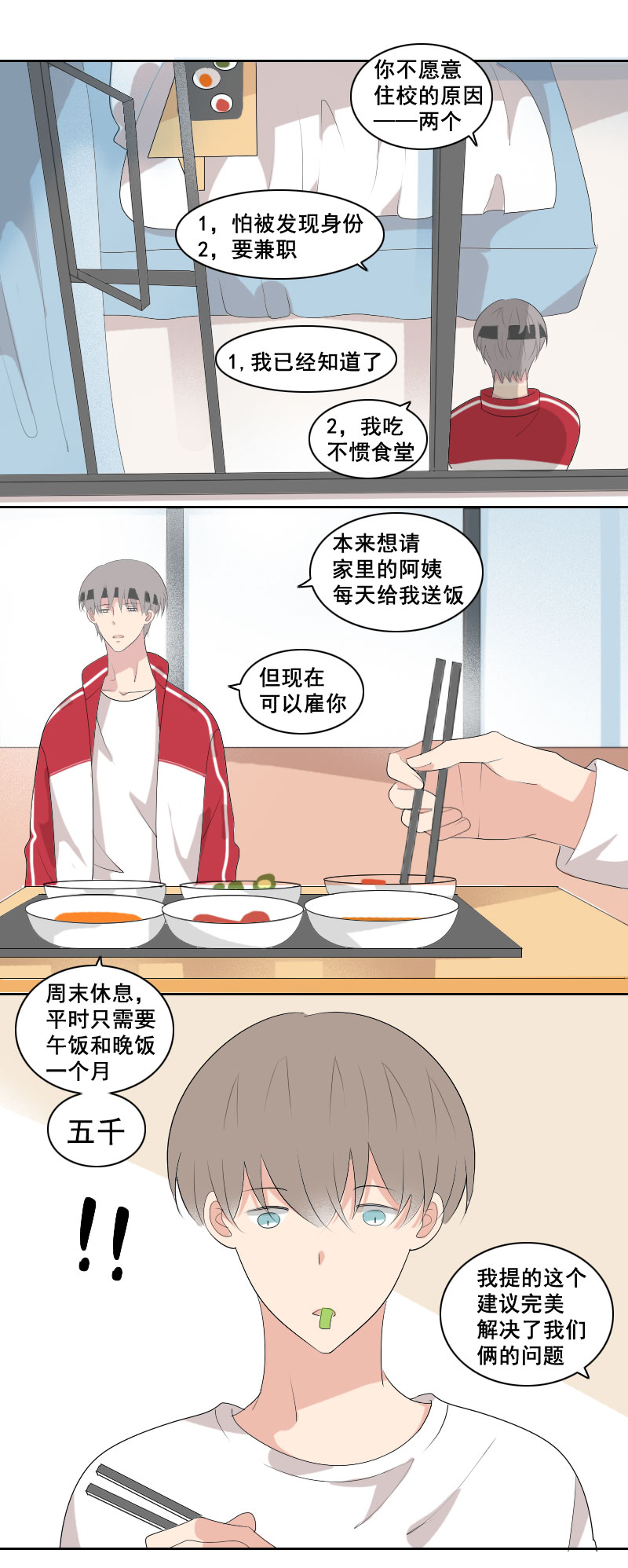 《男校有女生》一个完美的建议 第3页