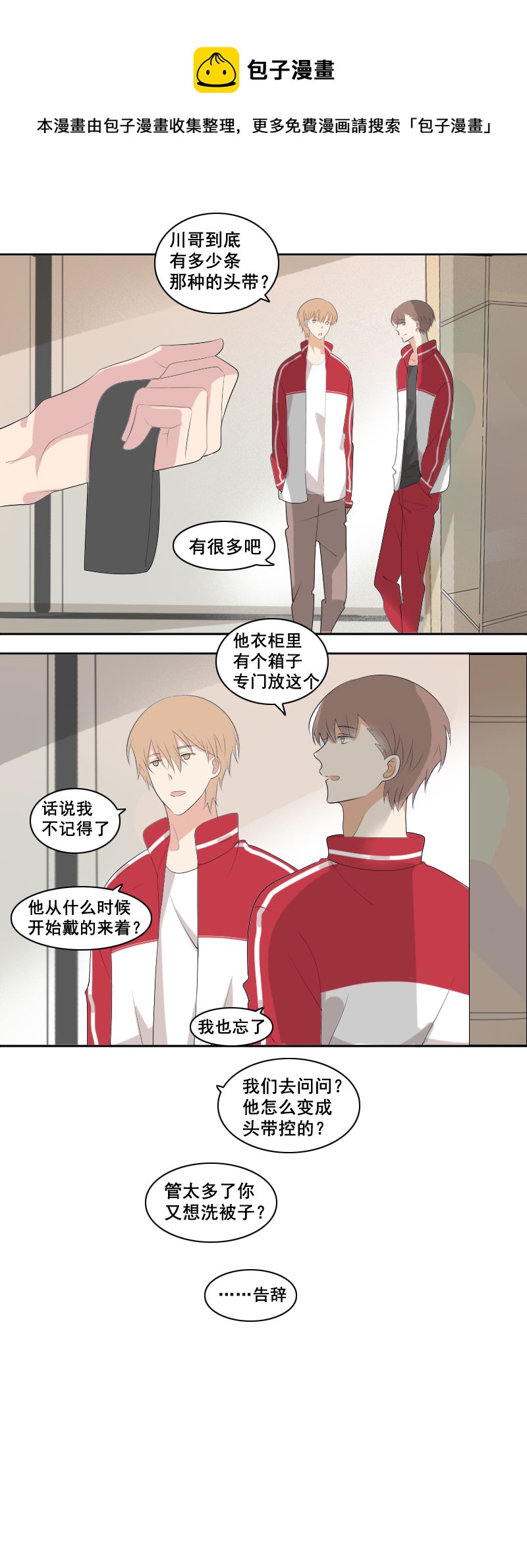 《男校有女生》关于头带这件事 第5页