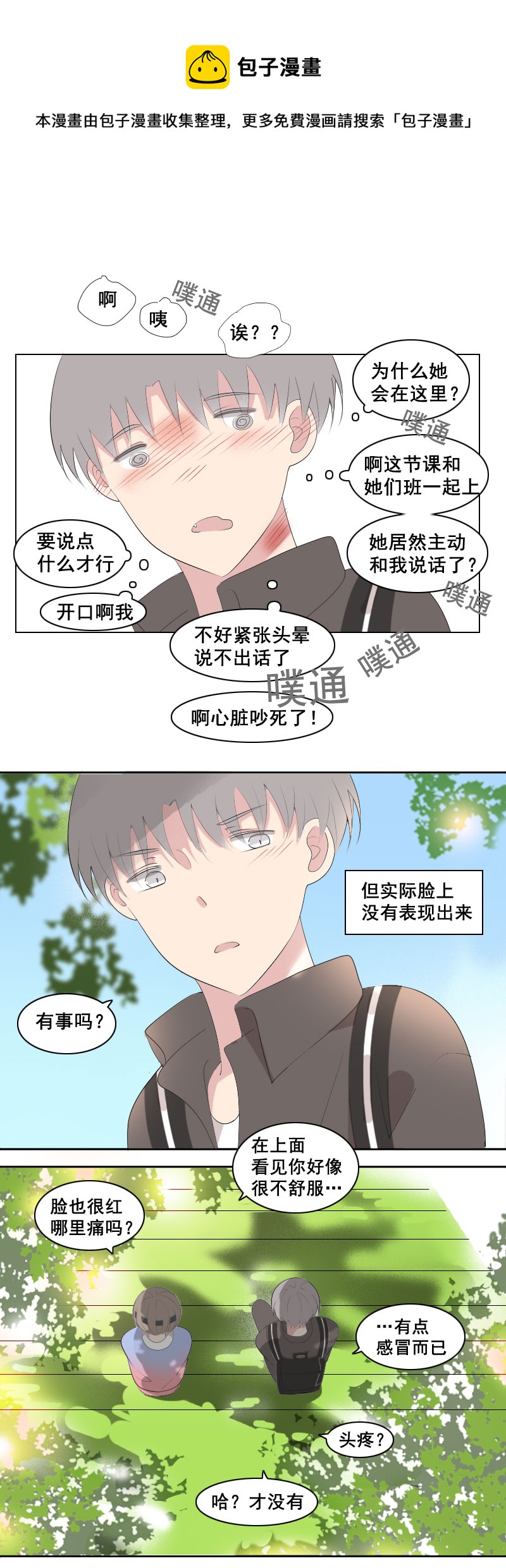《男校有女生》要快点好起来哦 第1页