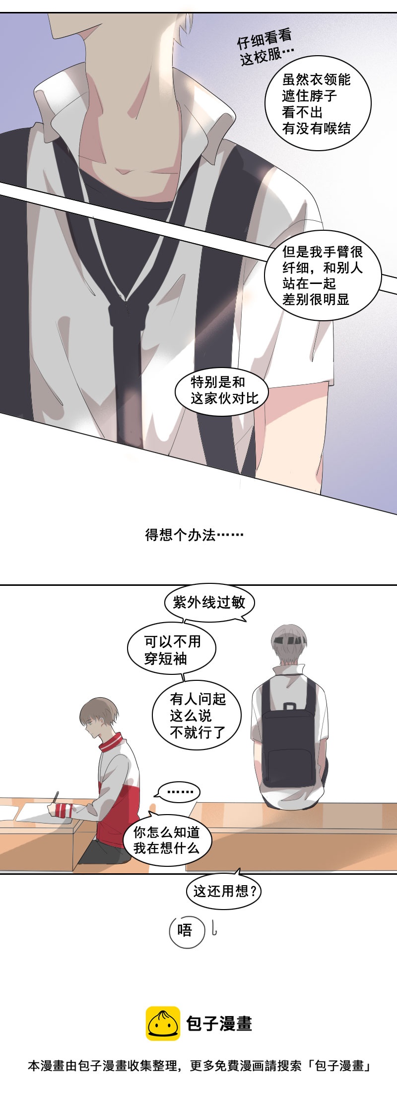《男校有女生》口是心非这件事 第5页