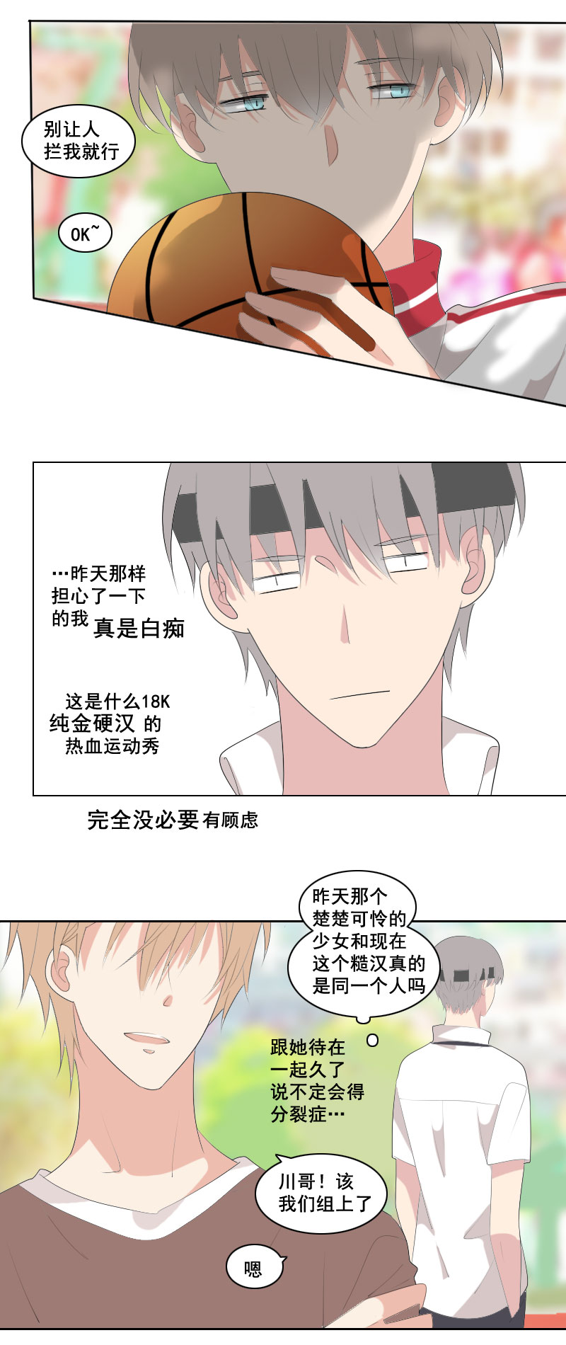 《男校有女生》完全没必要顾虑 第6页