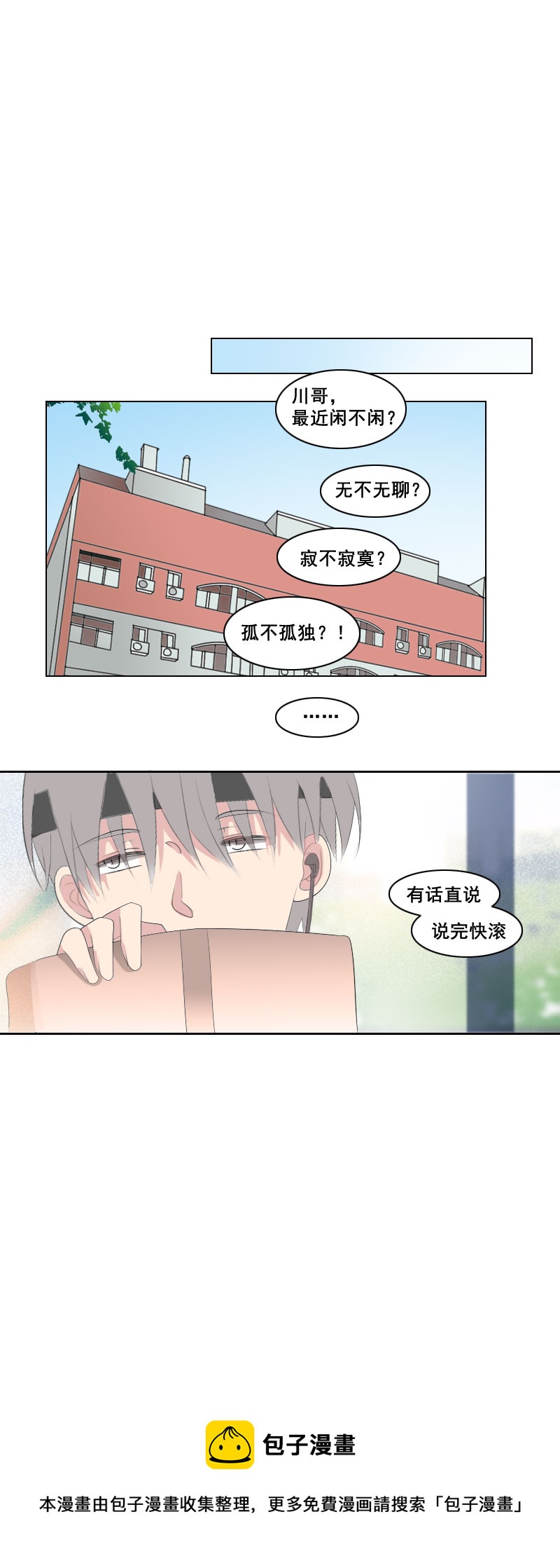 《男校有女生》你再继续挑衅啊 第8页