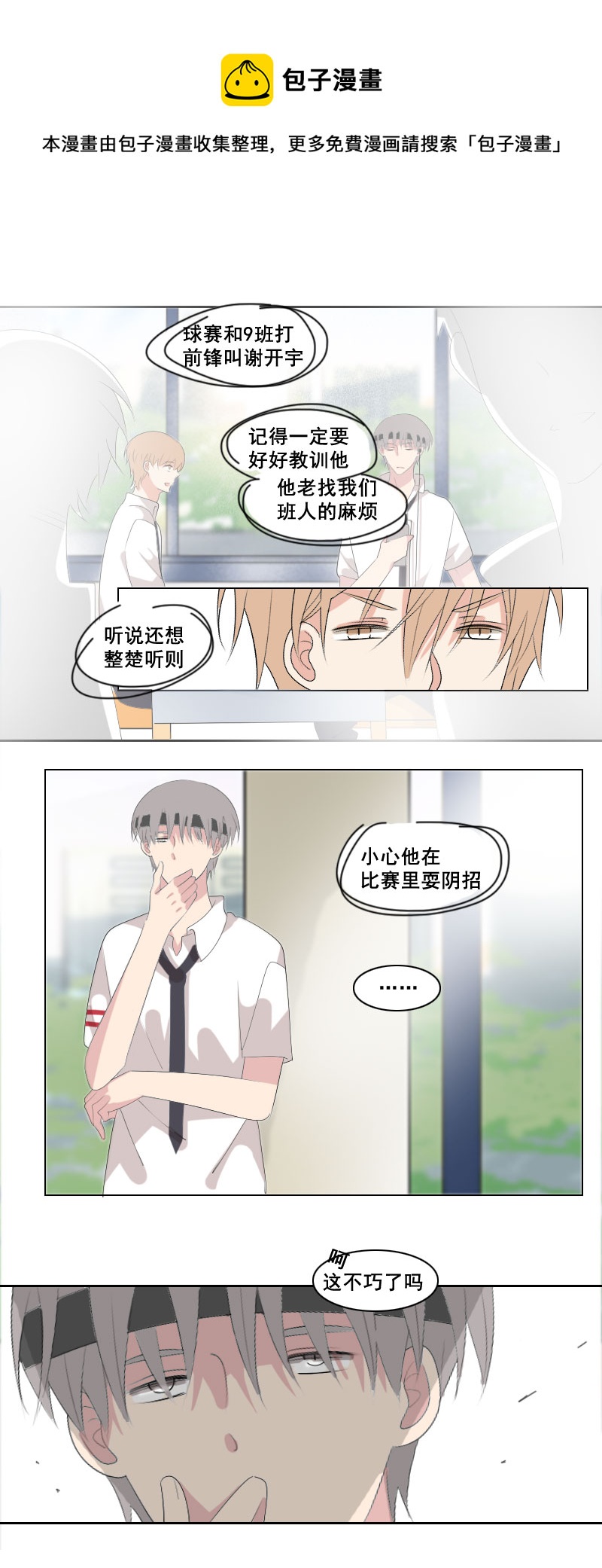 《男校有女生》这可不是巧了吗 第5页